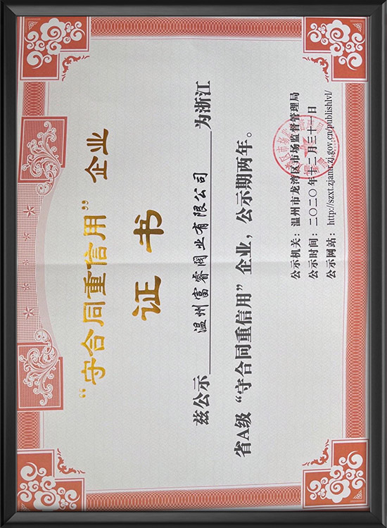 守合同重信用企业